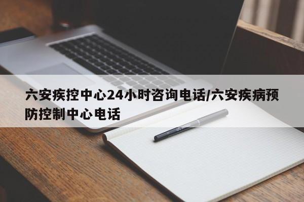 六安疾控中心24小时咨询电话/六安疾病预防控制中心电话