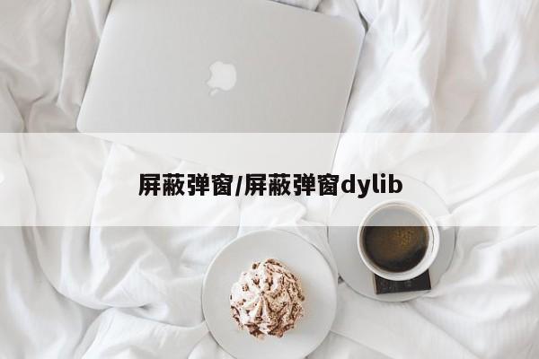 屏蔽弹窗/屏蔽弹窗dylib
