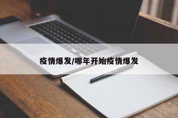 疫情爆发/哪年开始疫情爆发