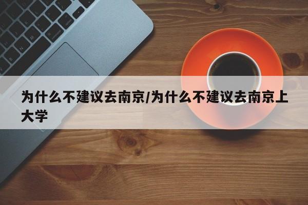 为什么不建议去南京/为什么不建议去南京上大学
