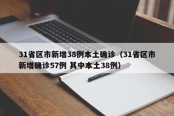 31省区市新增38例本土确诊（31省区市新增确诊57例 其中本土38例）