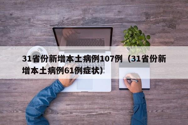 31省份新增本土病例107例（31省份新增本土病例61例症状）