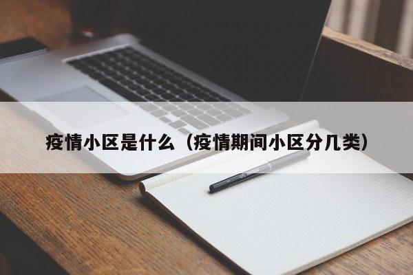 疫情小区是什么（疫情期间小区分几类）