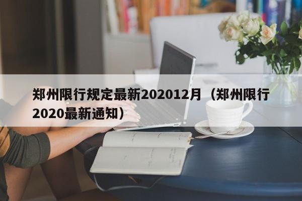 郑州限行规定最新202012月（郑州限行2020最新通知）