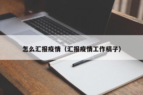 怎么汇报疫情（汇报疫情工作稿子）