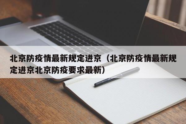 北京防疫情最新规定进京（北京防疫情最新规定进京北京防疫要求最新）