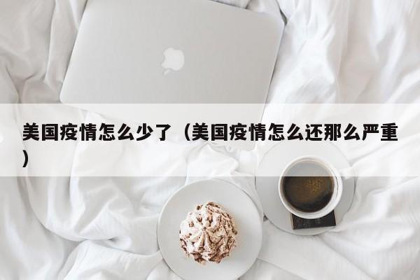 美国疫情怎么少了（美国疫情怎么还那么严重）