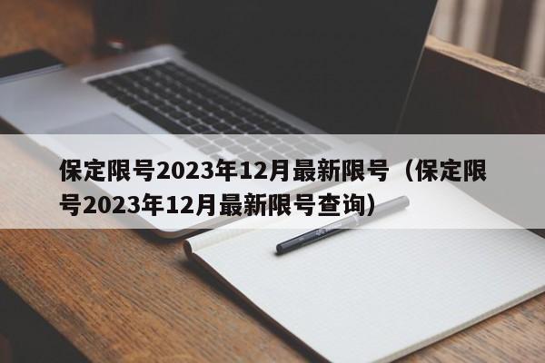 保定限号2023年12月最新限号（保定限号2023年12月最新限号查询）