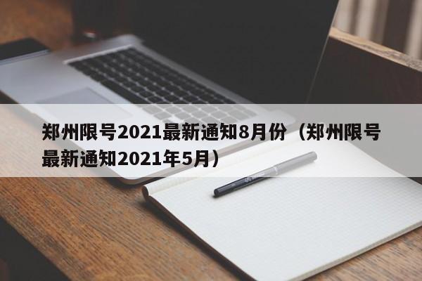 郑州限号2021最新通知8月份（郑州限号最新通知2021年5月）