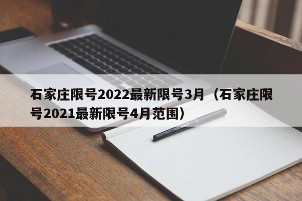 石家庄限号2022最新限号3月（石家庄限号2021最新限号4月范围）