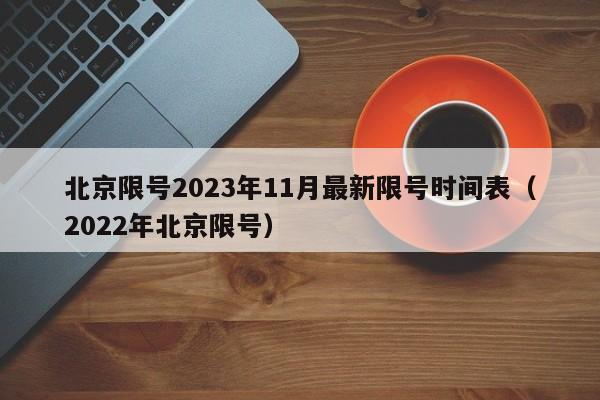 北京限号2023年11月最新限号时间表（2022年北京限号）