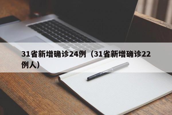 31省新增确诊24例(31省新增确诊22例人)
