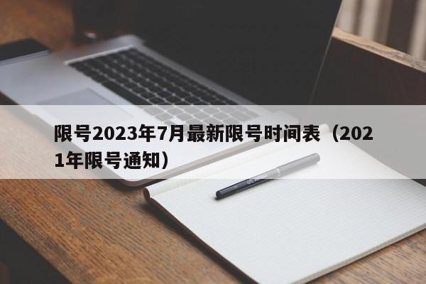 限号2023年7月最新限号时间表(2021年限号通知)