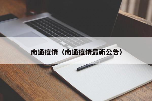 南通疫情(南通疫情最新公告)