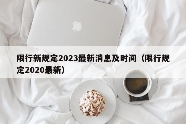 限行新规定2023最新消息及时间(限行规定2020最新)