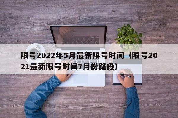 限号2022年5月最新限号时间(限号2021最新限号时间7月份路段)