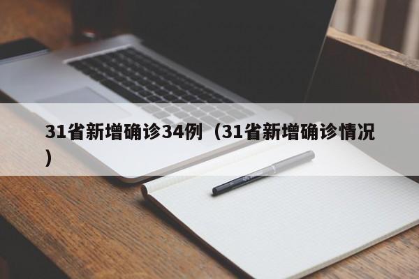 31省新增确诊34例(31省新增确诊情况)