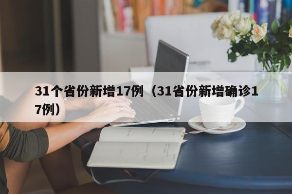 31个省份新增17例(31省份新增确诊17例)