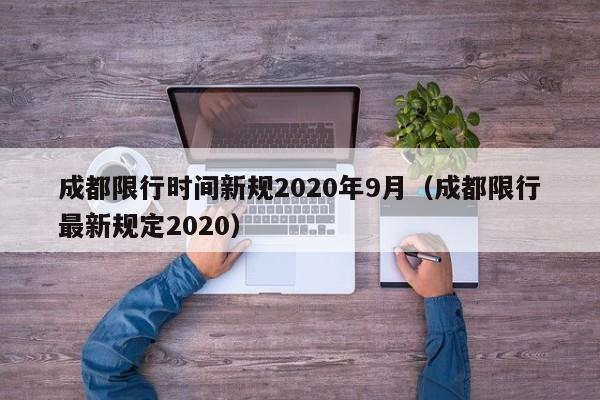 成都限行时间新规2020年9月(成都限行最新规定2020)
