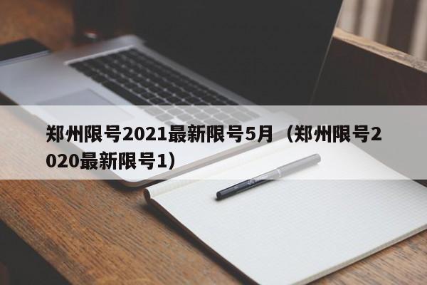 郑州限号2021最新限号5月(郑州限号2020最新限号1)