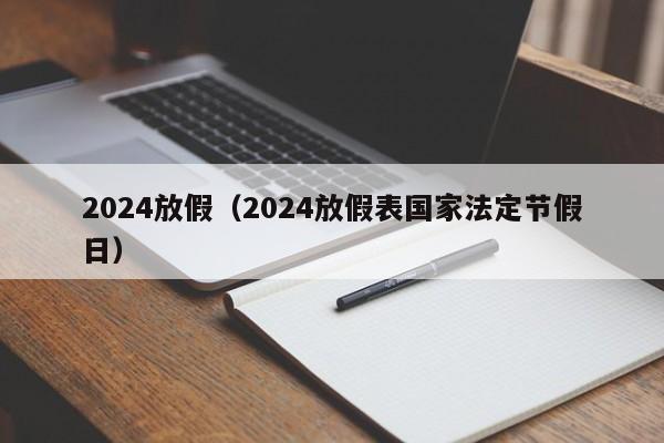2024放假(2024放假表国家法定节假日)
