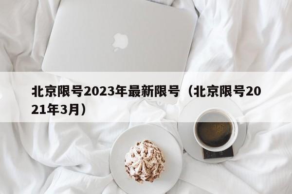 北京限号2023年最新限号(北京限号2021年3月)