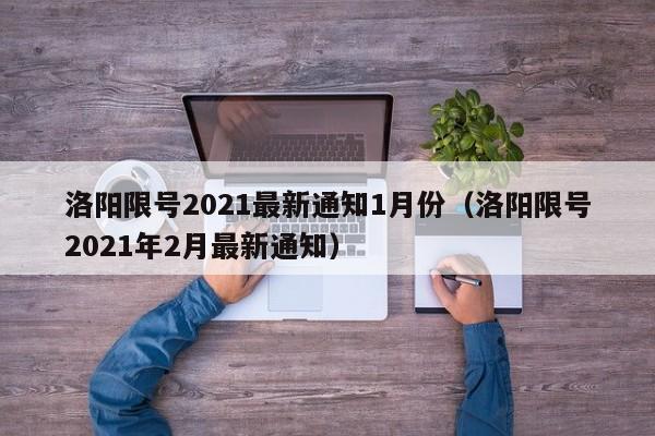 洛阳限号2021最新通知1月份(洛阳限号2021年2月最新通知)