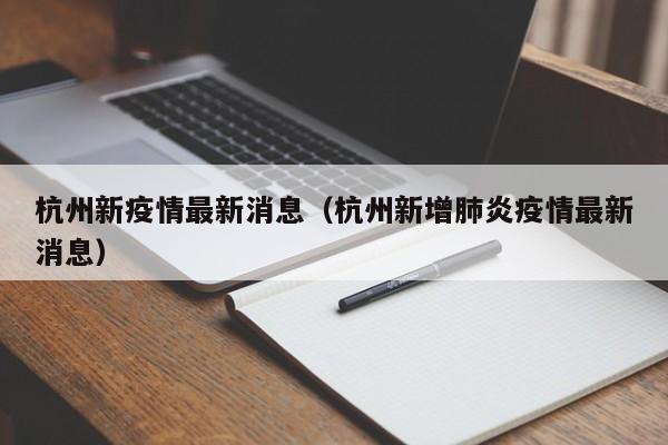 杭州新疫情最新消息(杭州新增肺炎疫情最新消息)