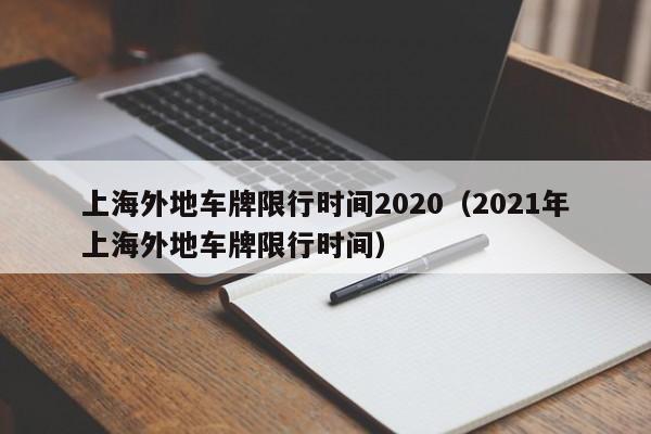 上海外地车牌限行时间2020(2021年上海外地车牌限行时间)