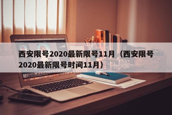西安限号2020最新限号11月(西安限号2020最新限号时间11月)