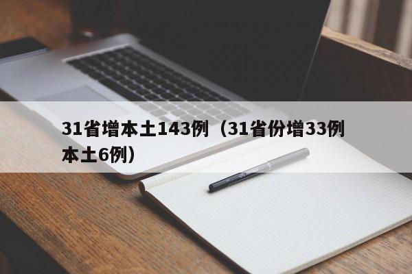 31省增本土143例(31省份增33例 本土6例)