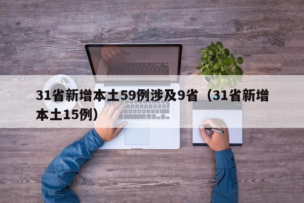 31省新增本土59例涉及9省(31省新增本土15例)
