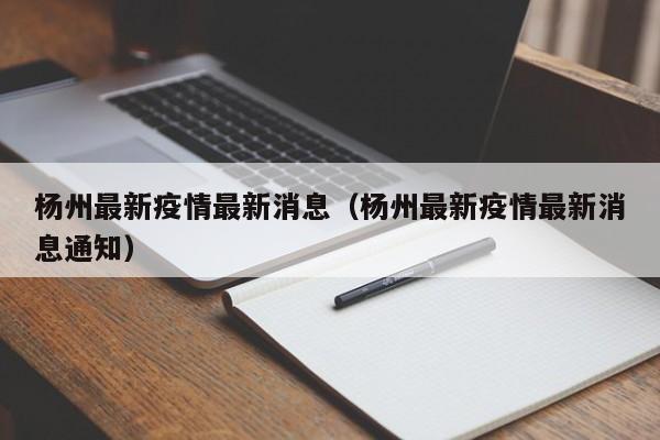 杨州最新疫情最新消息(杨州最新疫情最新消息通知)