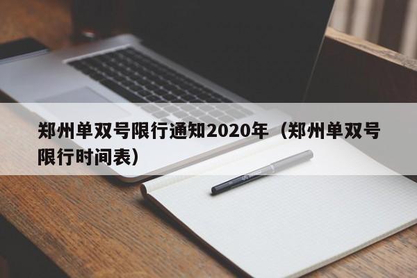 郑州单双号限行通知2020年(郑州单双号限行时间表)