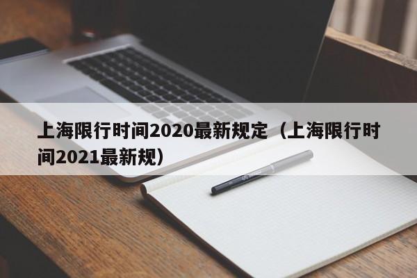 上海限行时间2020最新规定(上海限行时间2021最新规)