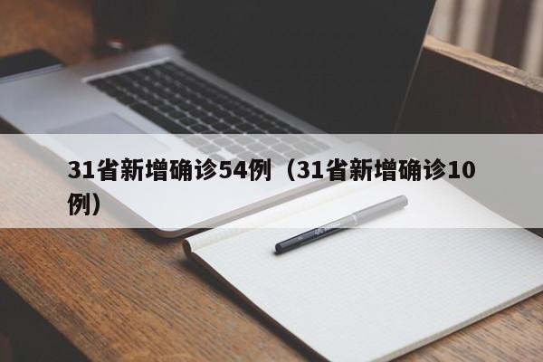 31省新增确诊54例(31省新增确诊10例)