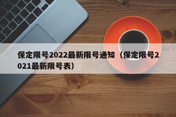 保定限号2022最新限号通知(保定限号2021最新限号表)
