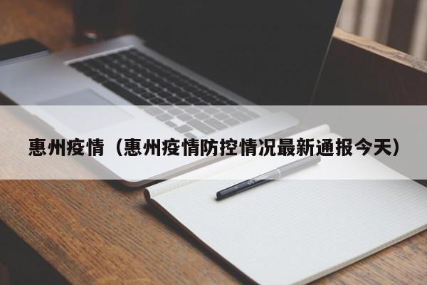 惠州疫情(惠州疫情防控情况最新通报今天)