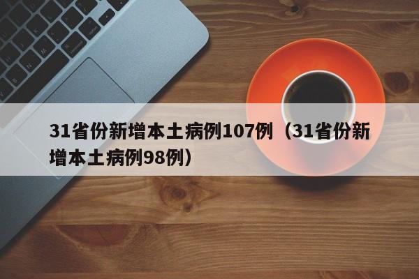 31省份新增本土病例107例(31省份新增本土病例98例)