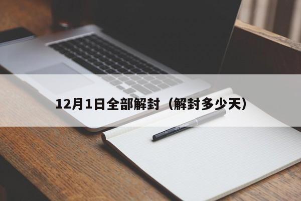 12月1日全部解封(解封多少天)