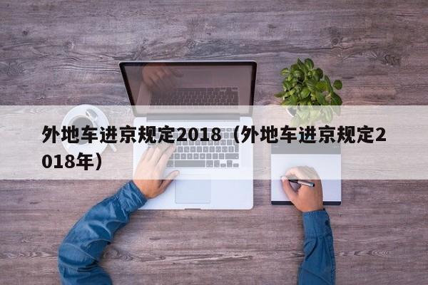 外地车进京规定2018(外地车进京规定2018年)
