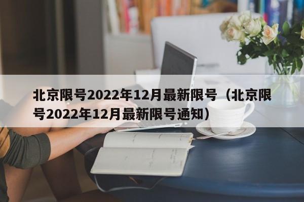 北京限号2022年12月最新限号(北京限号2022年12月最新限号通知)