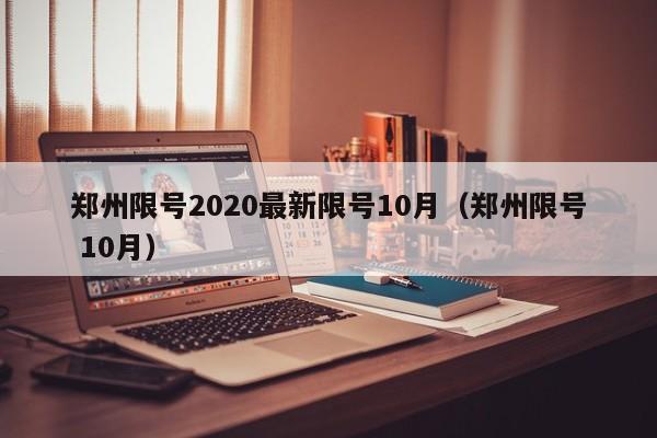 郑州限号2020最新限号10月(郑州限号 10月)