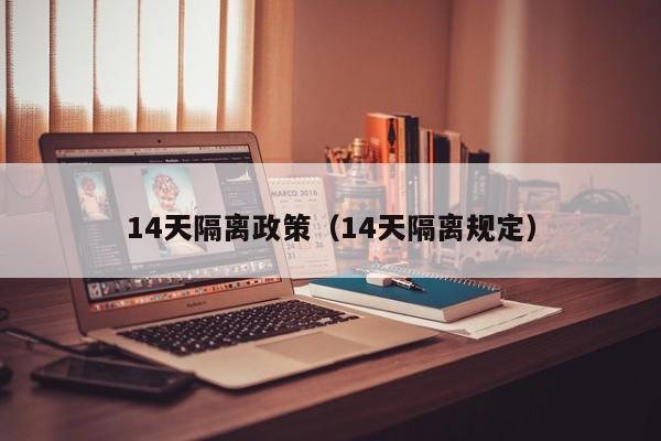 14天隔离政策(14天隔离规定)