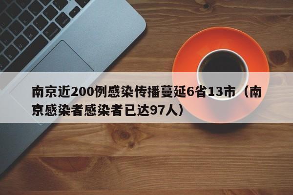 南京近200例感染传播蔓延6省13市(南京感染者感染者已达97人)