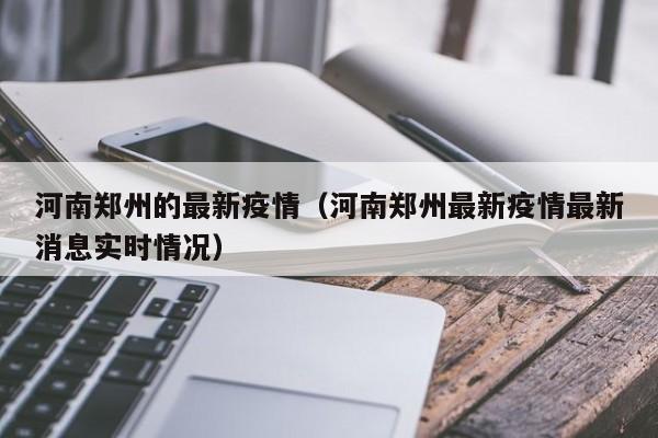 河南郑州的最新疫情(河南郑州最新疫情最新消息实时情况)