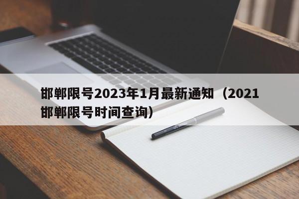 邯郸限号2023年1月最新通知(2021邯郸限号时间查询)
