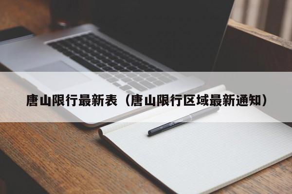 唐山限行最新表(唐山限行区域最新通知)
