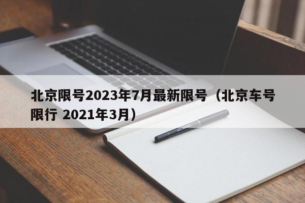 北京限号2023年7月最新限号(北京车号限行 2021年3月)