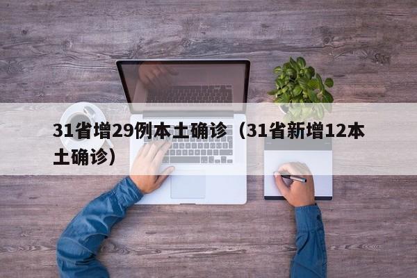31省增29例本土确诊(31省新增12本土确诊)